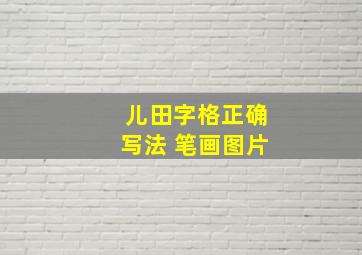 儿田字格正确写法 笔画图片